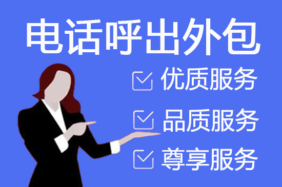 广州呼叫中心外包服务的六大优势